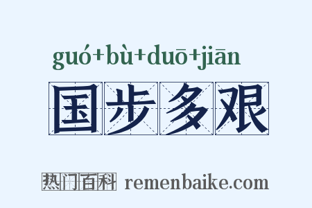 国步多艰是什么意思的图片